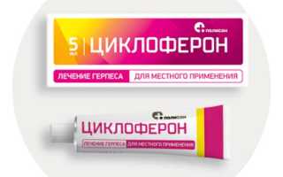 Циклоферон линимент