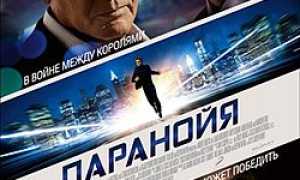 Паранойя