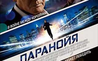 Паранойя