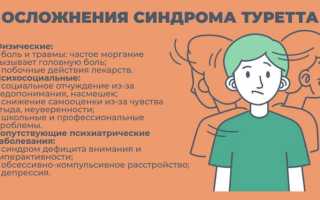 Синдром Туретта