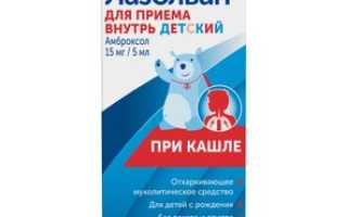 Лазолван сироп детский