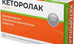 Кеторолак
