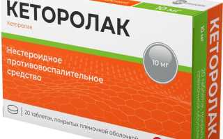 Кеторолак