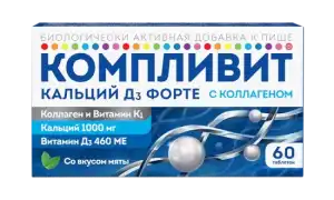 Компливит Кальций Д3 Форте