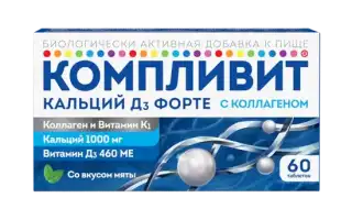 Компливит Кальций Д3 Форте