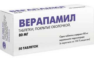 Верапамил