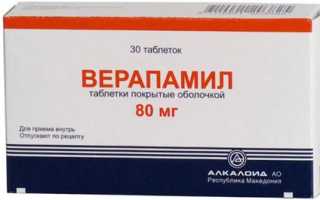 Показания к применению Верапамила, инструкция