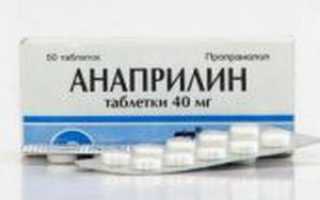 Препарат анаприлин с показаниями и дозировкой