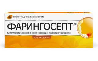 Фарингосепт