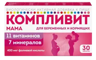 Компливит «Мама» для беременных и кормящих женщин