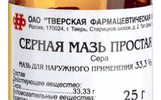 Серная мазь простая