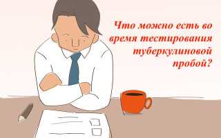 Что будет если есть сладкое при манту на туберкулез