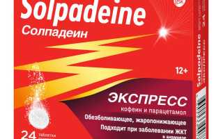 Солпадеин